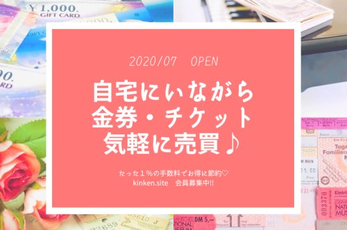 オンラインで金券を購入するメリットやデメリットは？
