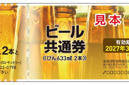 ビール券はどんな券？ビール以外にも使える？お得な使い方は？