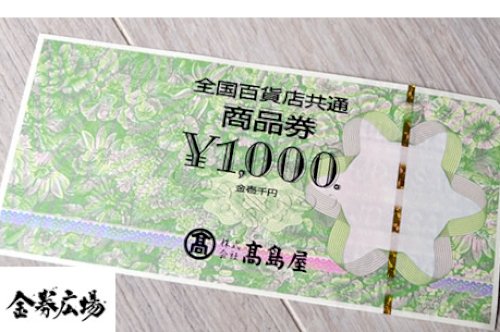 百貨店共通商品券はどんな券？その種類や使える店は？