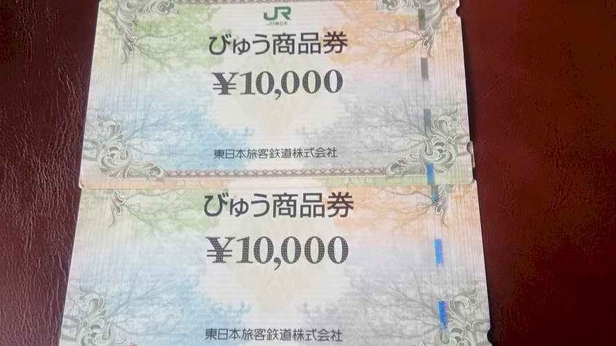 びゅう商品券 10000円 2枚 JR東日本