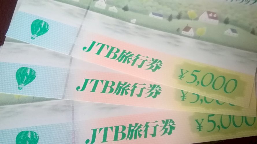 JTBナイストリップ旅行券 5000円 1~5枚 格安販売 販売率95％