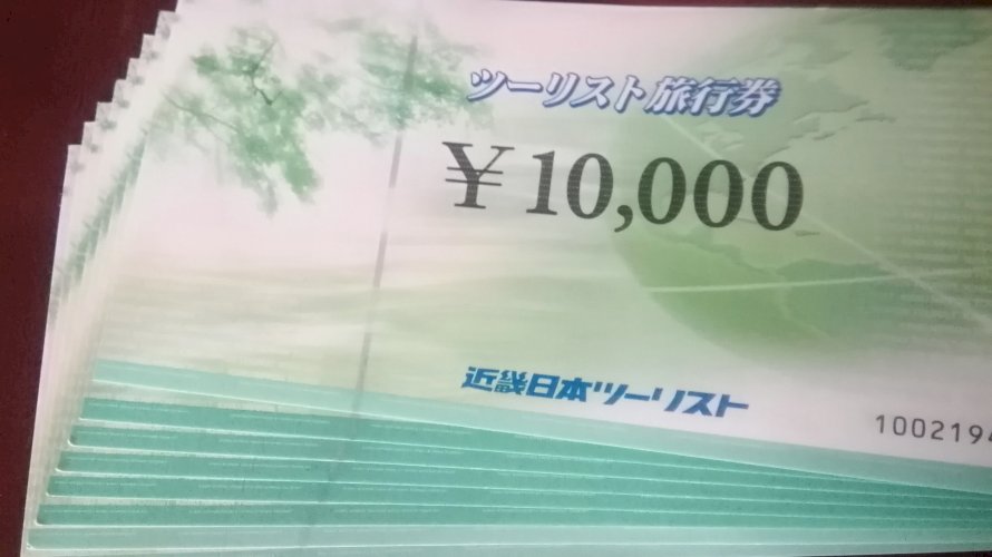 近畿日本ツーリスト 旅行券 1~10枚 格安販売 