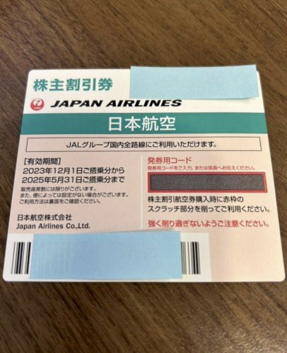 JAL 日本航空 優待券